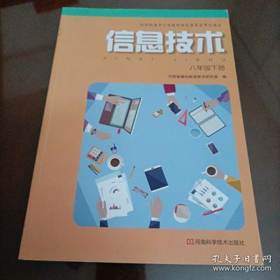 初中電腦課本 《信息技術(shù) 八年級(jí)上冊(cè)》——掌握計(jì)算機(jī)技術(shù)的堅(jiān)實(shí)基礎(chǔ)